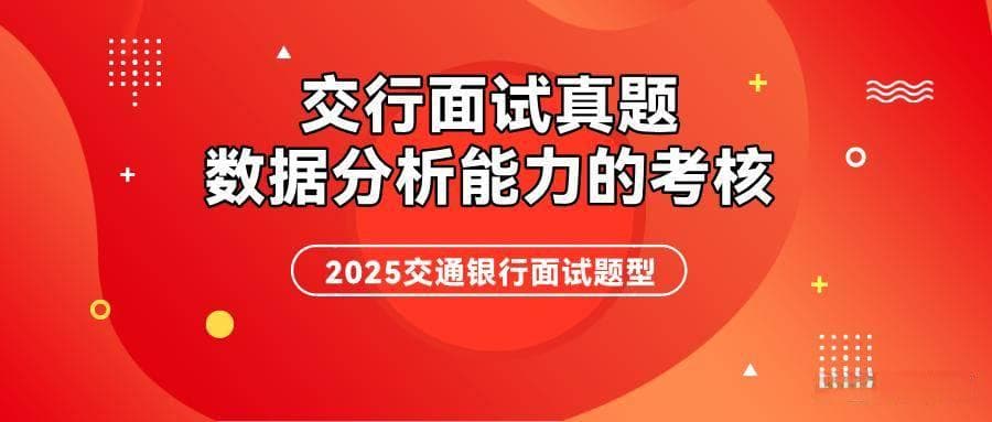 交行面试中对于数据分析能力的考核体现在哪些题目上？