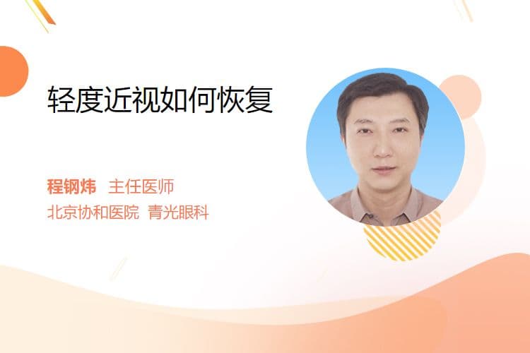 轻度近视如何恢复