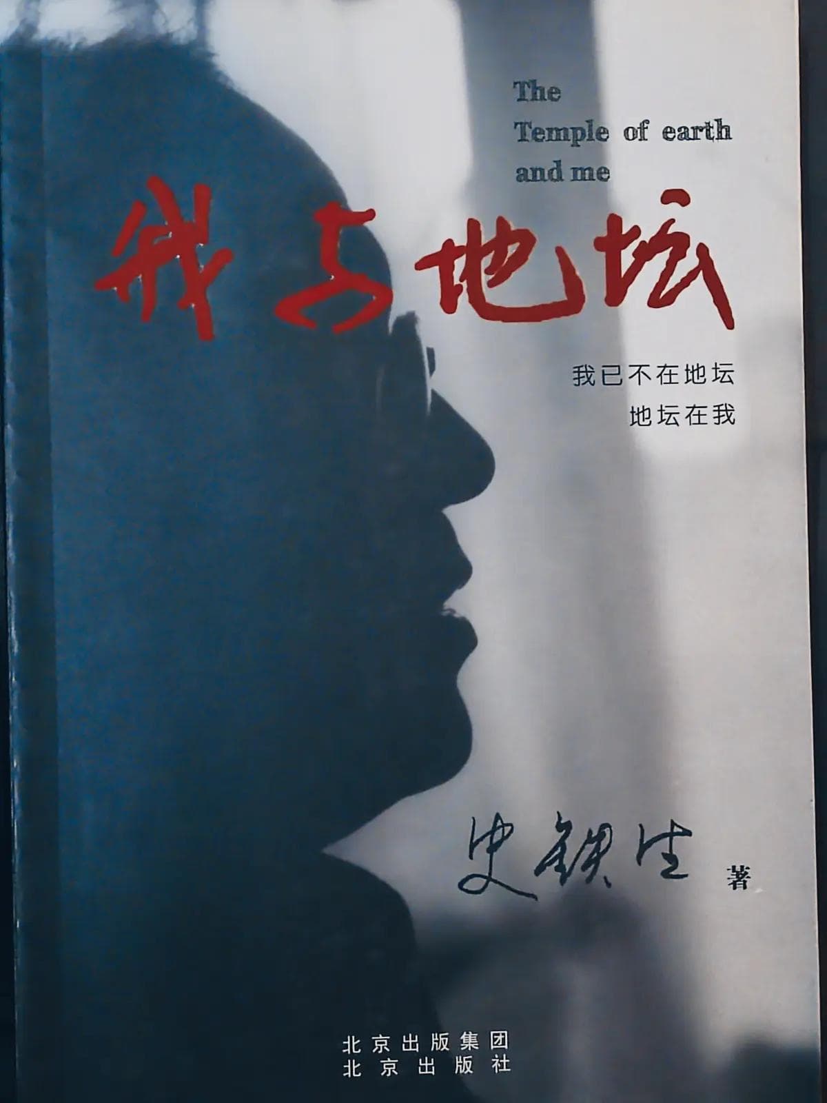 《我与地坛》：史铁生的生命哲学与精神探索