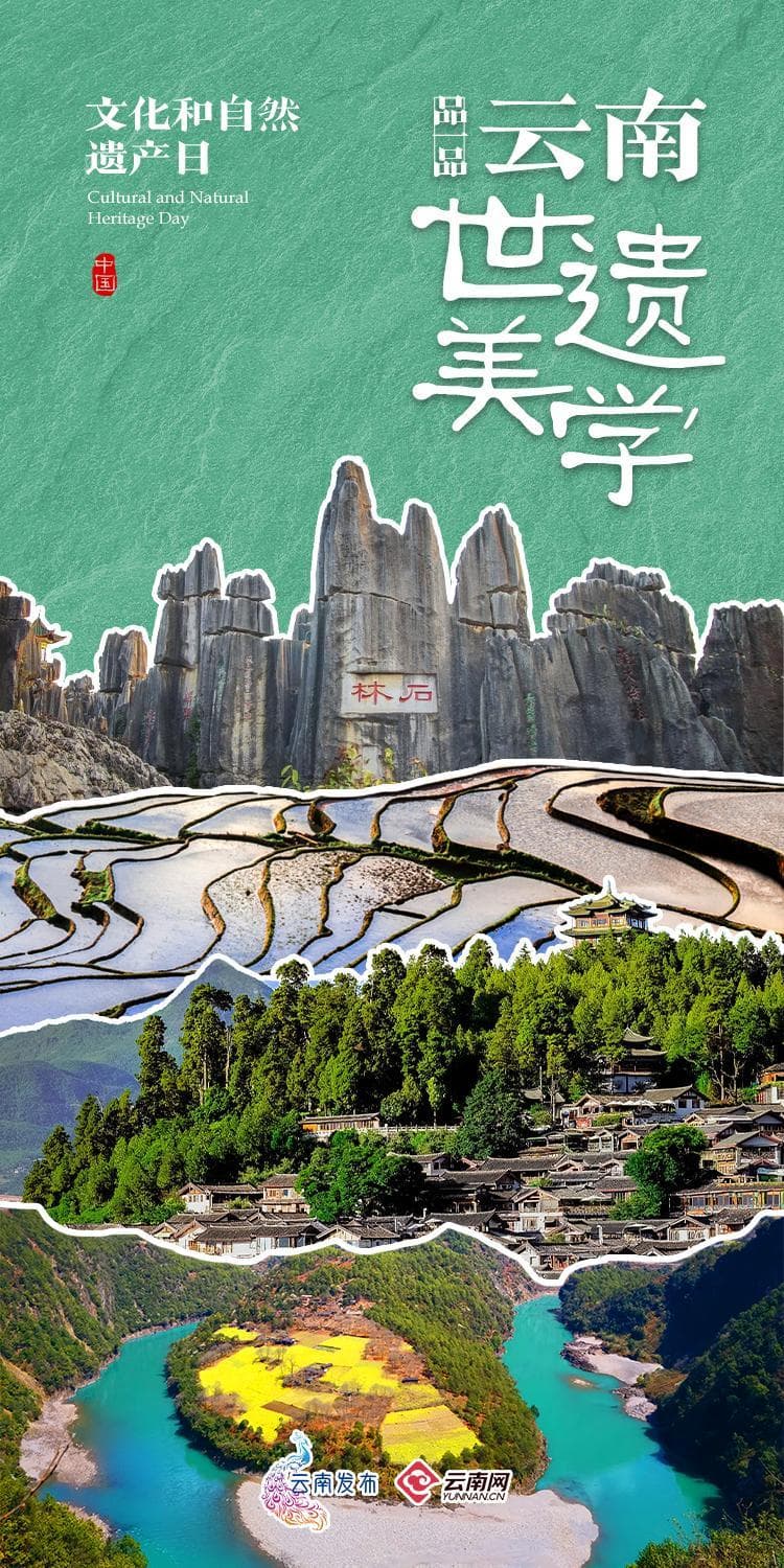 美哉！壮哉！品一品云南世遗美学