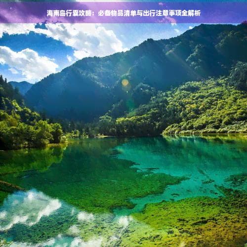 海南旅游攻略：7大类必备物品和出行注意事项