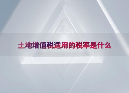 土地增值税适用的税率是什么