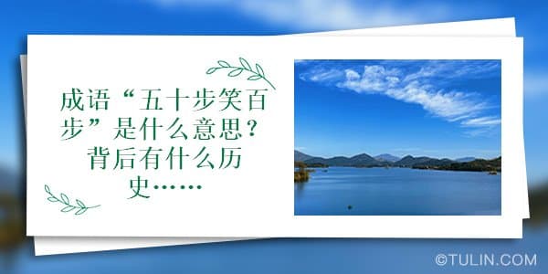 成语“五十步笑百步”是什么意思？背后有什么历史故事？