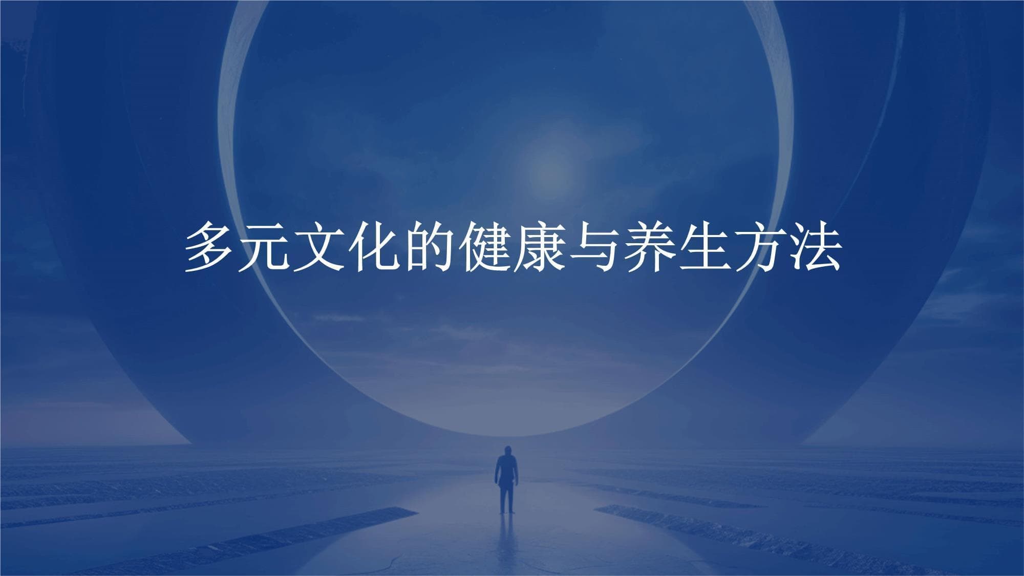 从太极到健身：全球化背景下的健康养生新融合