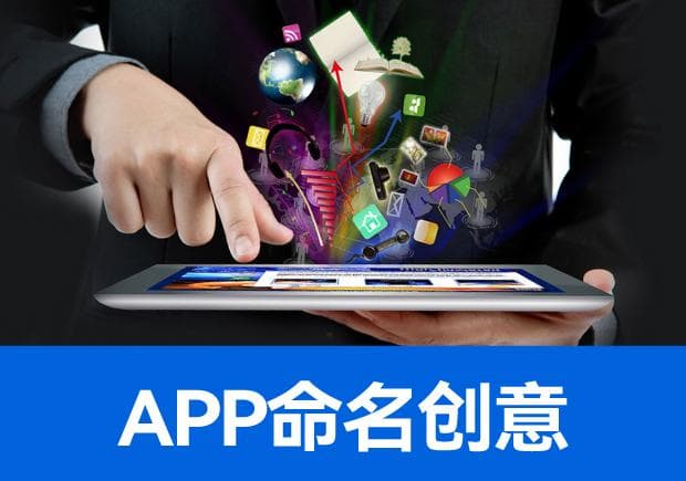 App命名创意：在数字世界中塑造优势品牌身份