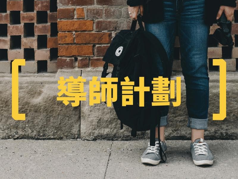 【青少年发展】适合学生参与的8种志愿服务类型｜促进个人成长及可持续发展