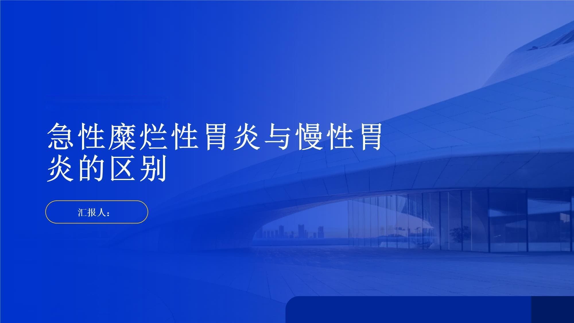 急性糜烂性胃炎与慢性胃炎的区别