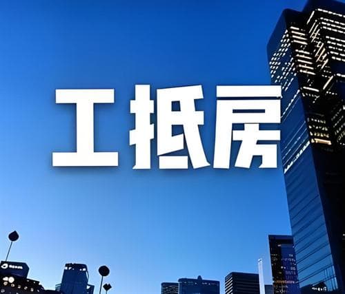 工抵房是什么房子