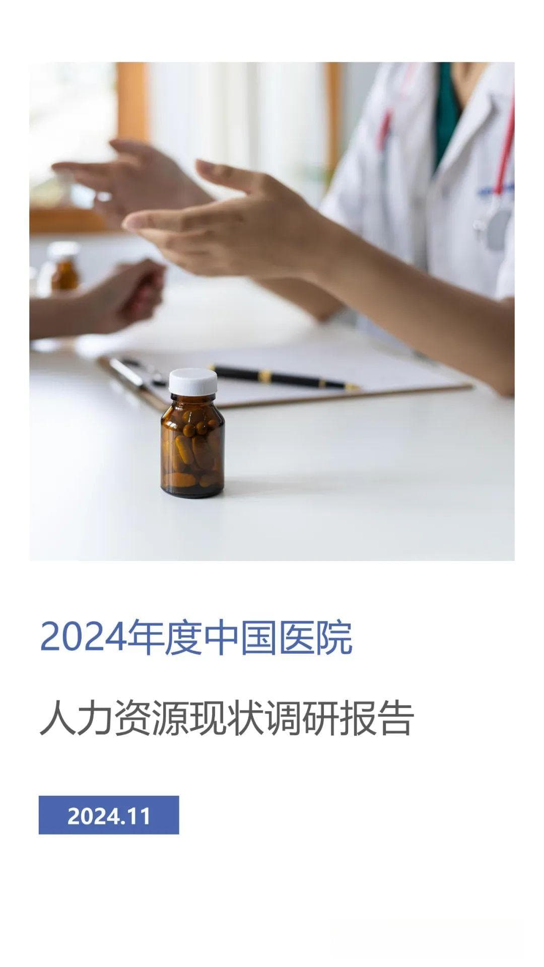 超50%医生收入下降，2024中国医院人力资源现状报告发布