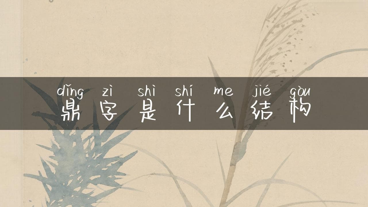 鼎字是什么结构：深入解析汉字之美