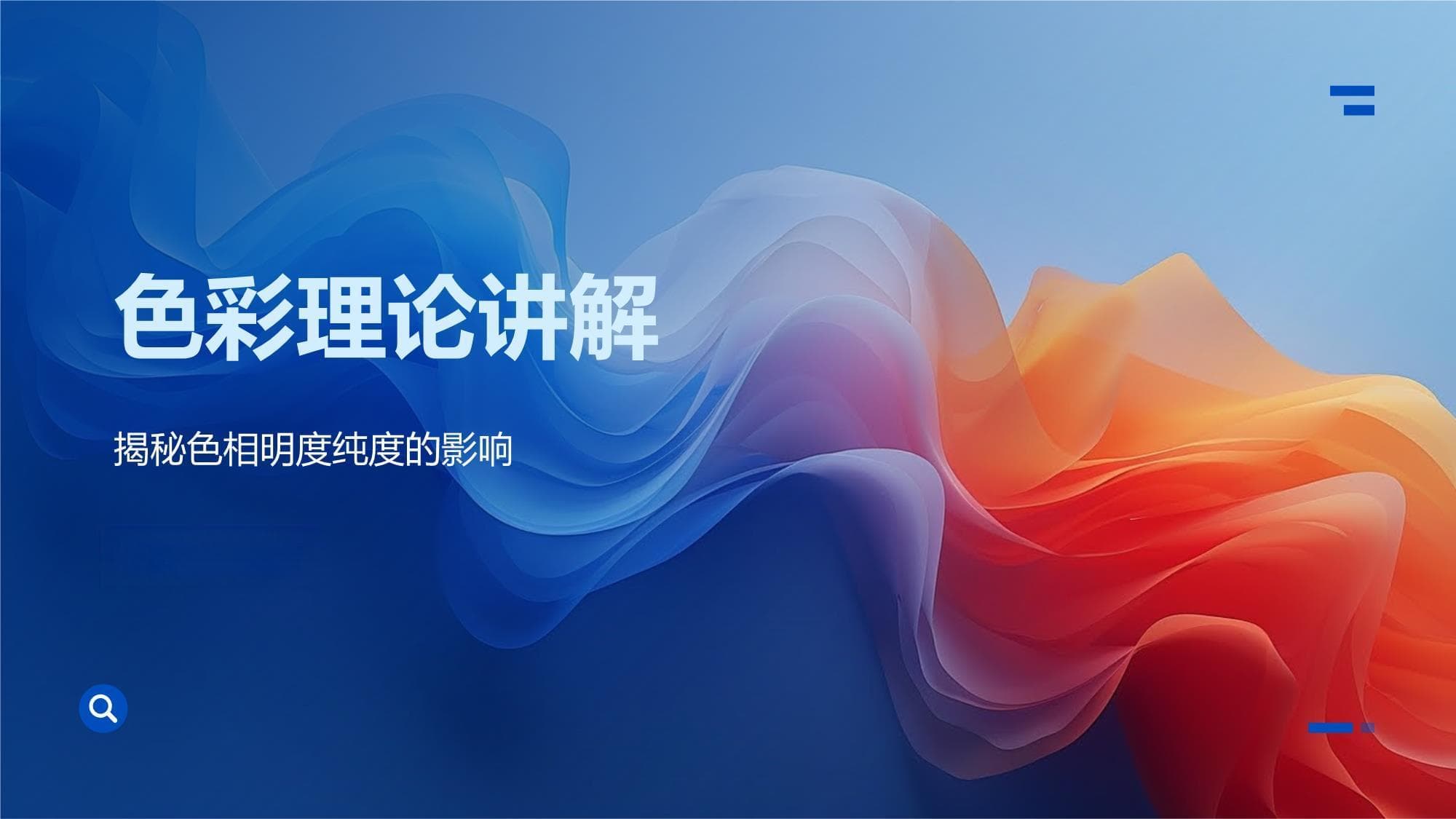 色彩理论讲解：从基础到应用的全面指南