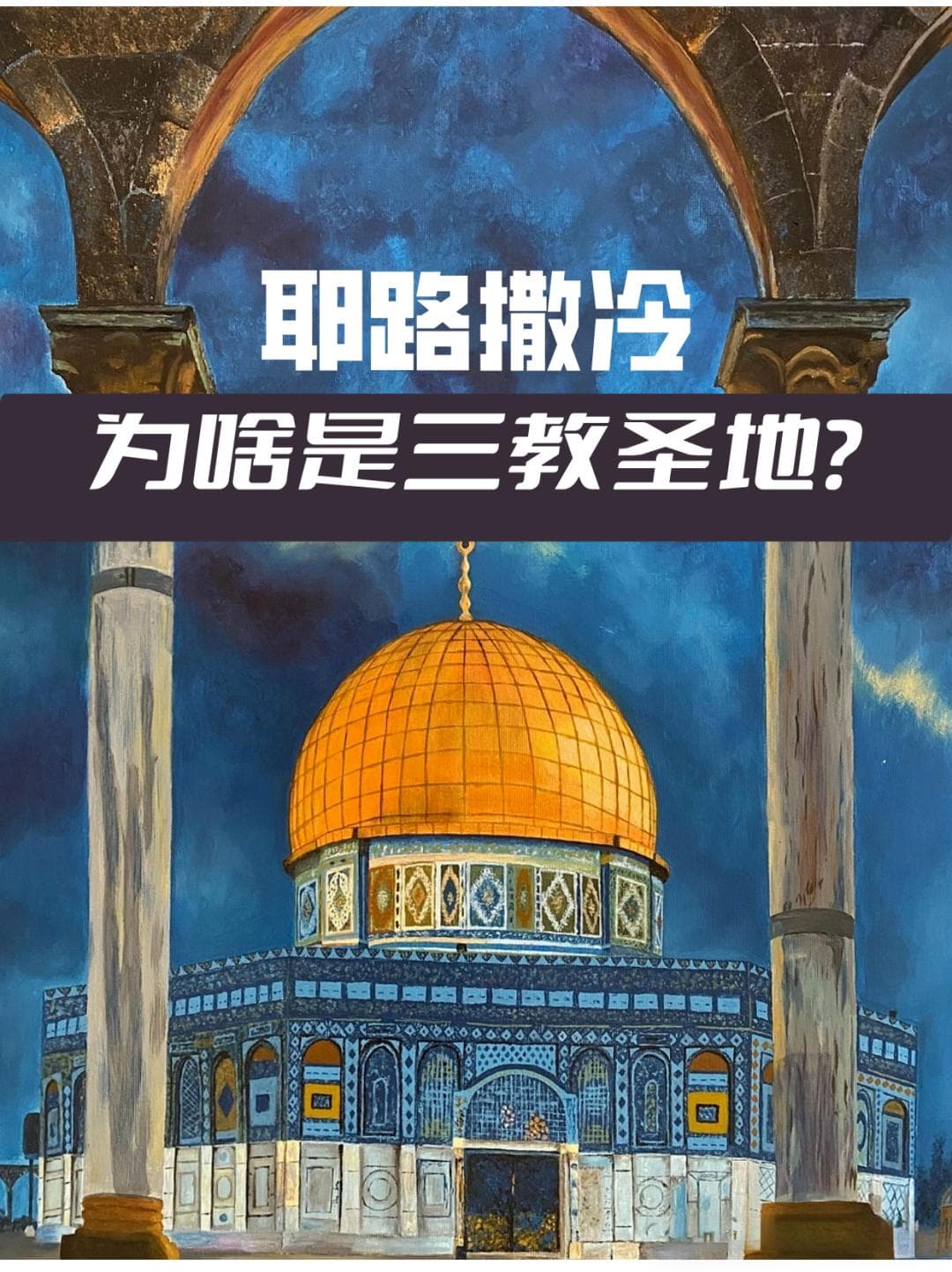 耶路撒冷：三大宗教信仰的原点，背后的千年纠葛你了解多少？