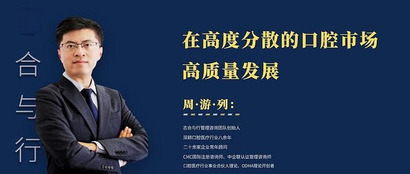 在高度分散的口腔市场，高质量发展