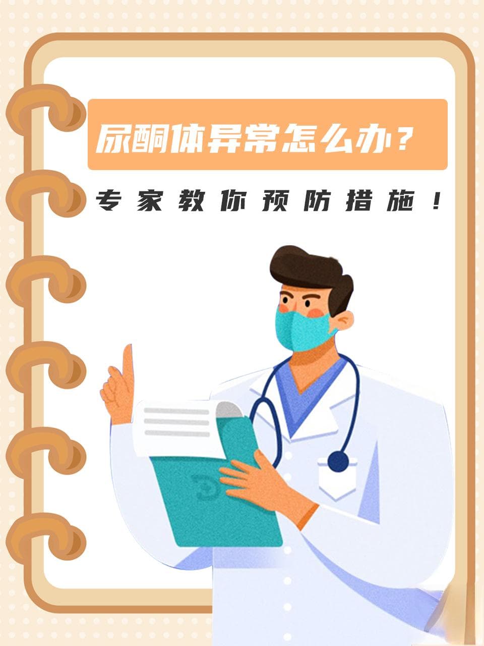 尿酮体异常怎么办？专家教你预防措施！