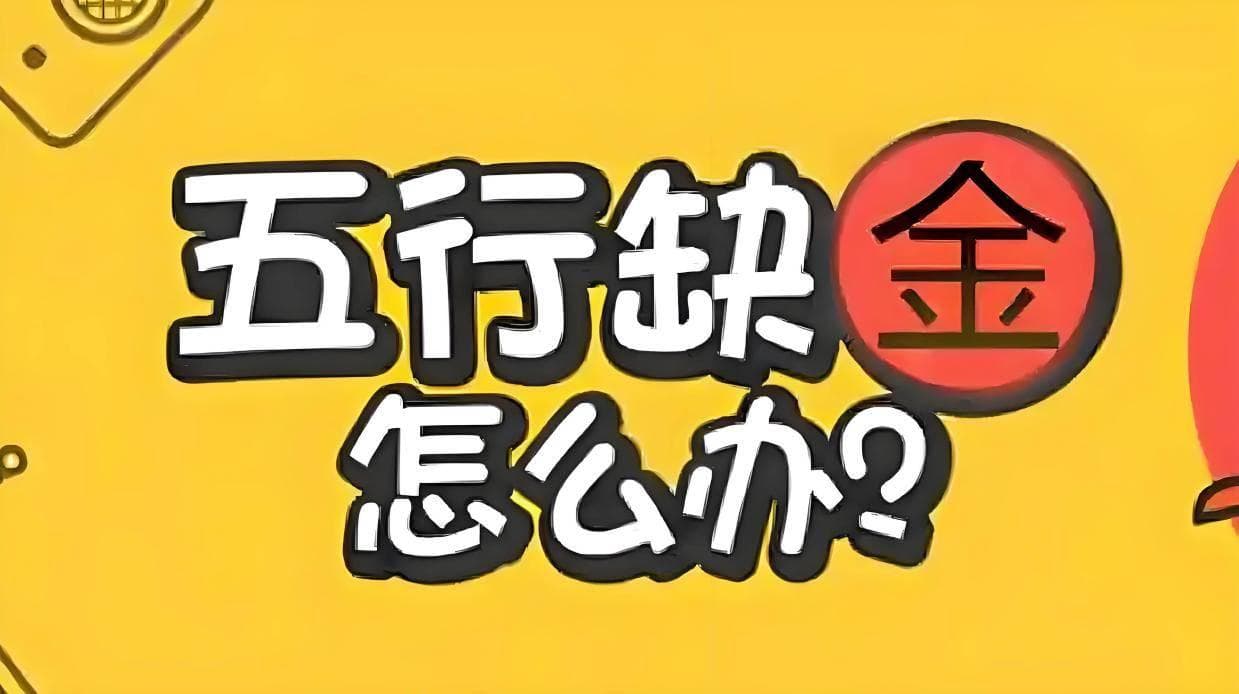 八字五行缺金