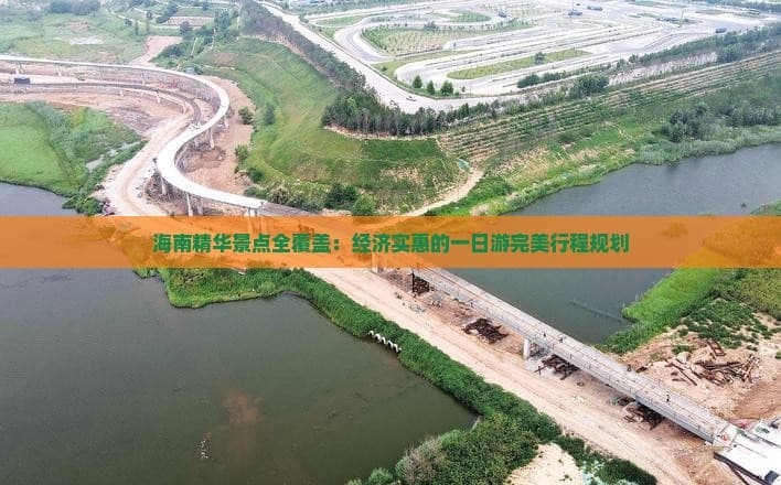 海南精华景点全覆盖：经济实惠的一日游完美行程规划