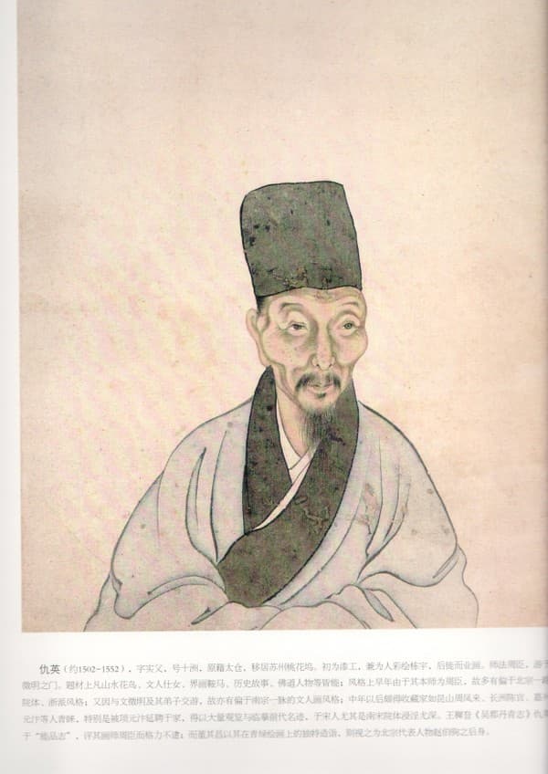 绕不过去的职业画家仇英