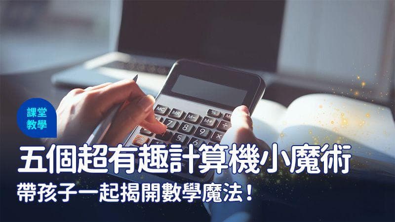 五个超有趣计算器小魔术，带孩子一起揭开数学魔法！