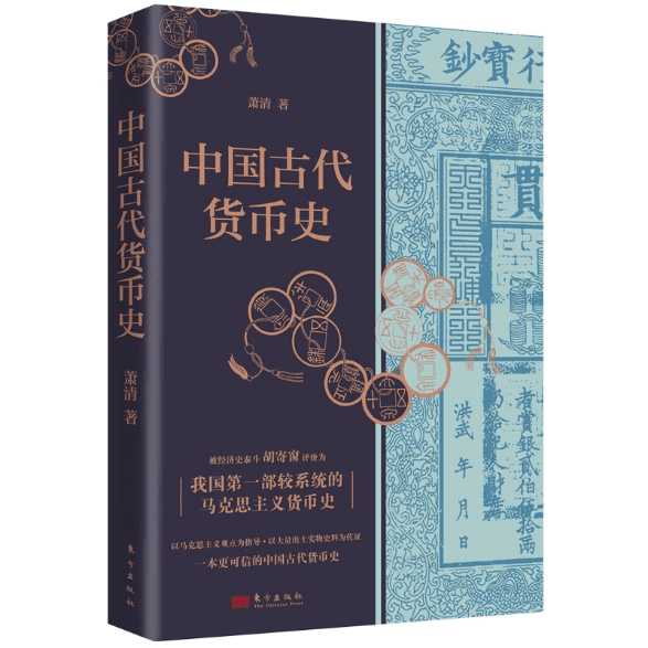 《中国古代货币史》：在历史中探寻中国本土货币金融的思想体系