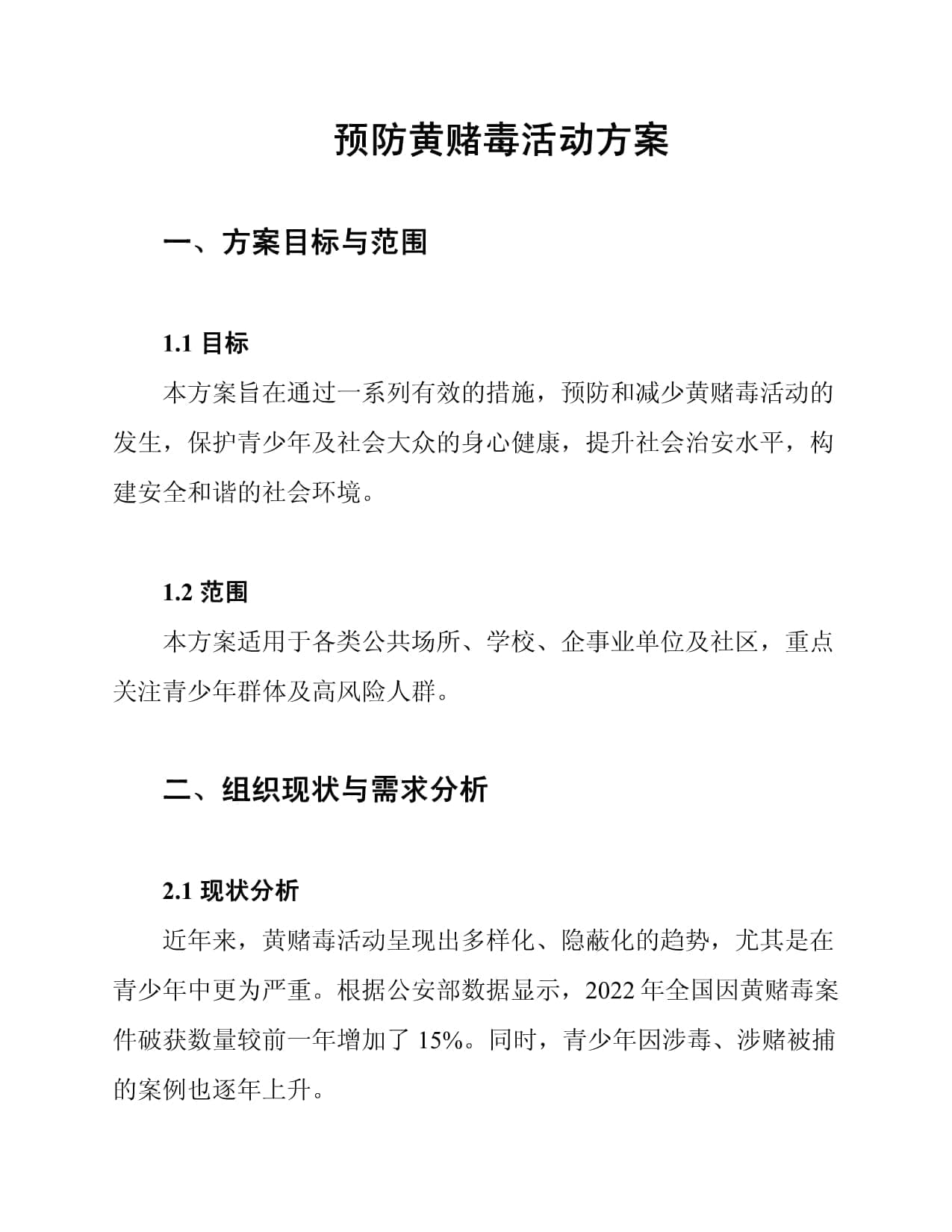 预防黄赌毒活动方案