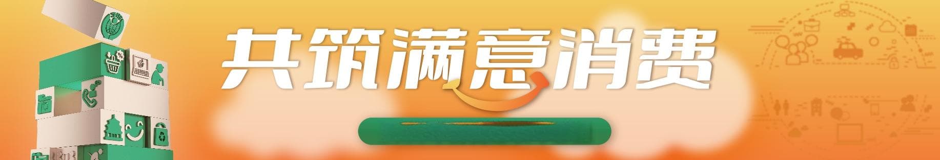 南京消协发布春节消费提示 助力市民安心过节