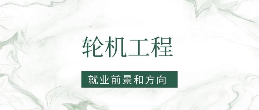 2025轮机工程专业就业前景及方向：好找工作吗？