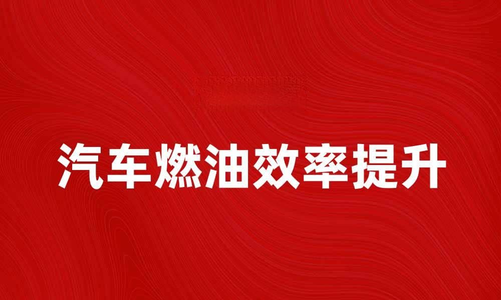 油耗影响因素解析，提升汽车燃油效率的秘诀