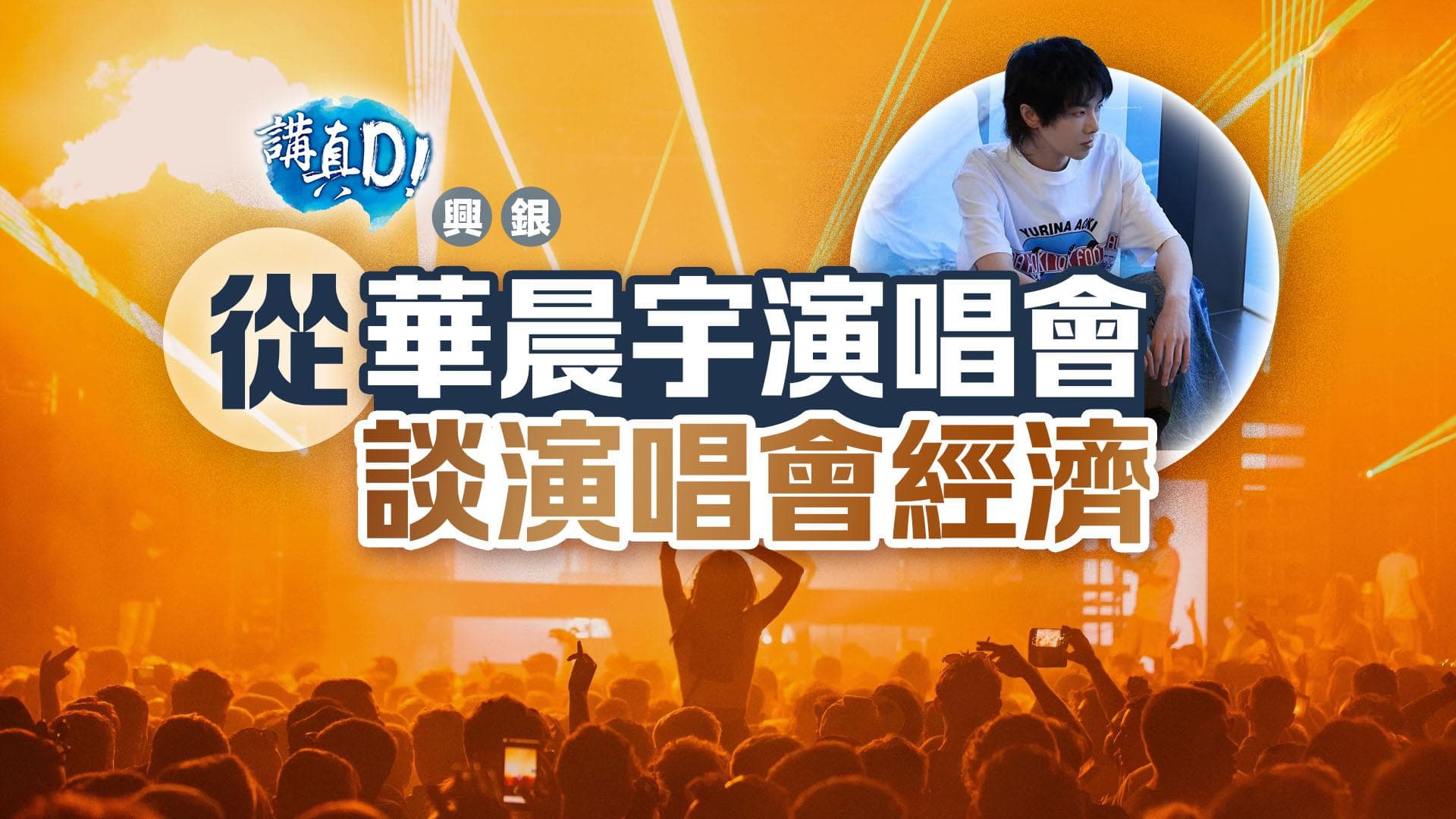 从华晨宇演唱会看香港“演唱会经济”