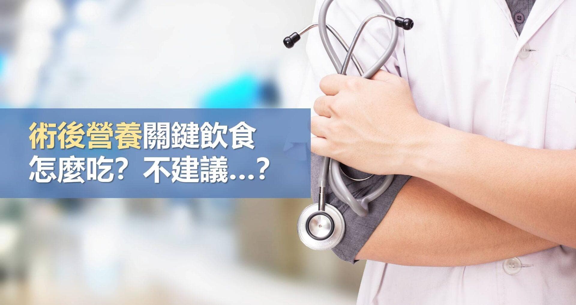 术后营养关键饮食怎么吃？不建议...？