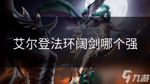 艾尔登法环阔剑哪个强？三种代表性阔剑对比分析