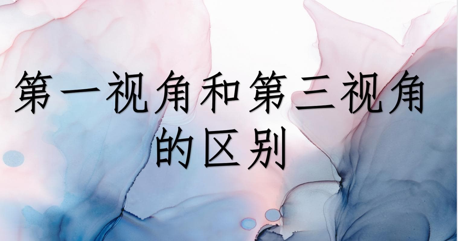 第一人称和第三人称的区别：叙事视角大揭秘