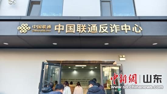 中国联通反诈中心：高效精准劝阻 守护民众财产安全