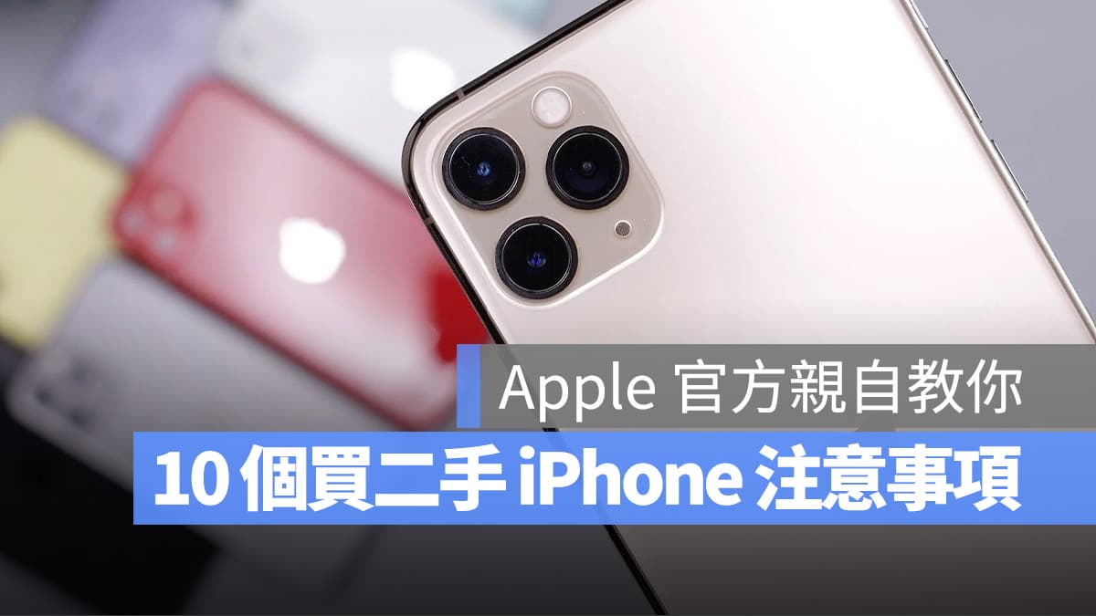 苹果官方亲自分享购买二手 iPhone 要检查的 10 个地方