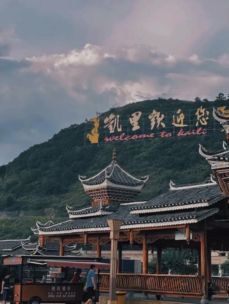 探秘凯里,融合自然与人文的旅游胜地