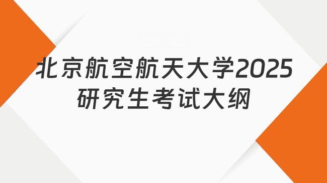 北航2025年研究生考试大纲：人工智能学院