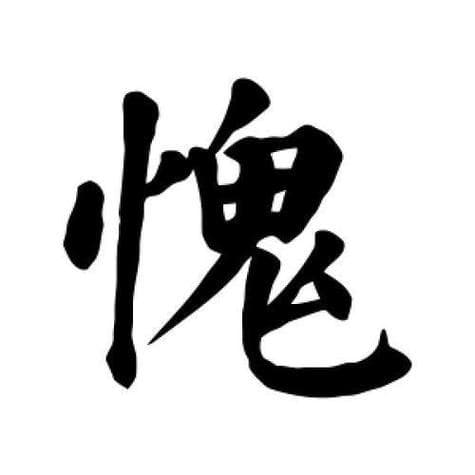 惭愧的惭是什么意思？“惭”字深解：读懂惭愧背后的含义!