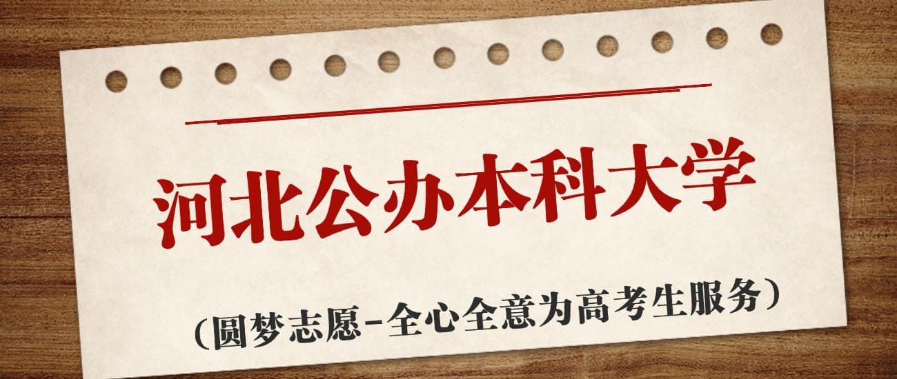 河北公办本科学校名单及2024最低录取分数线汇总