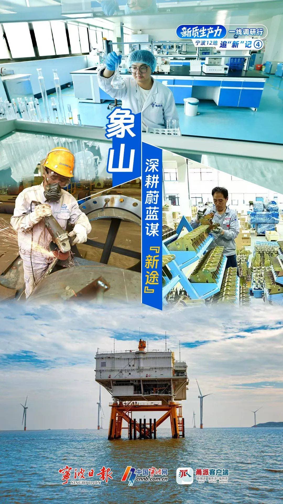 象山深耕蔚蓝谋“新途”