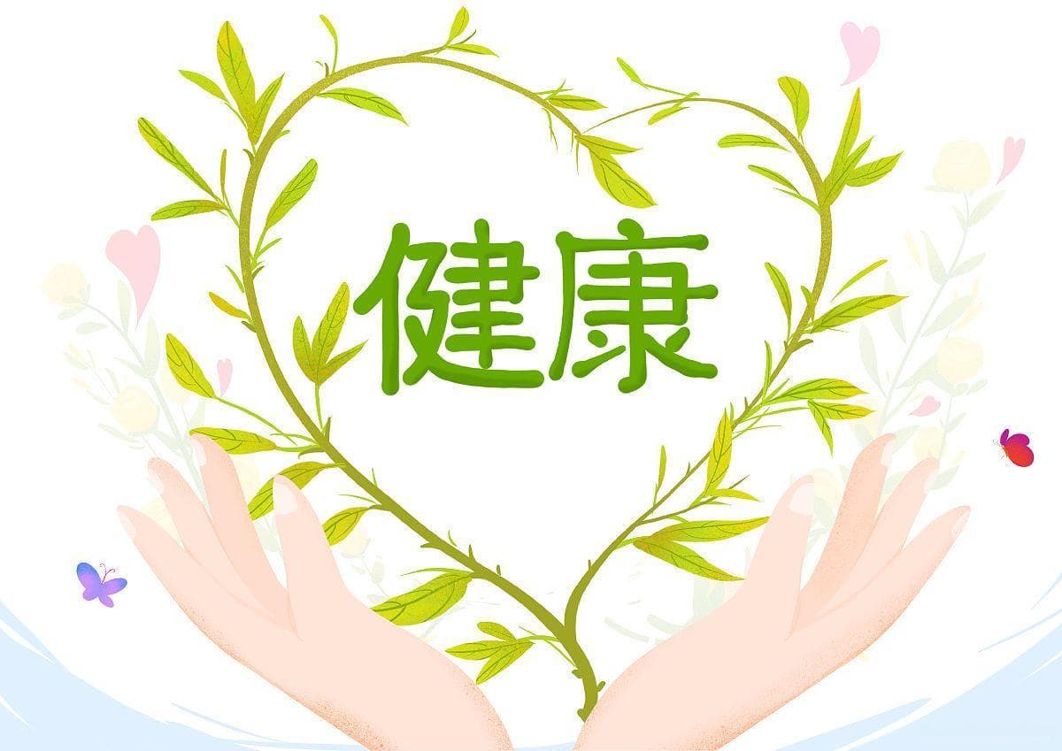 健康至上，人生最重要的财富