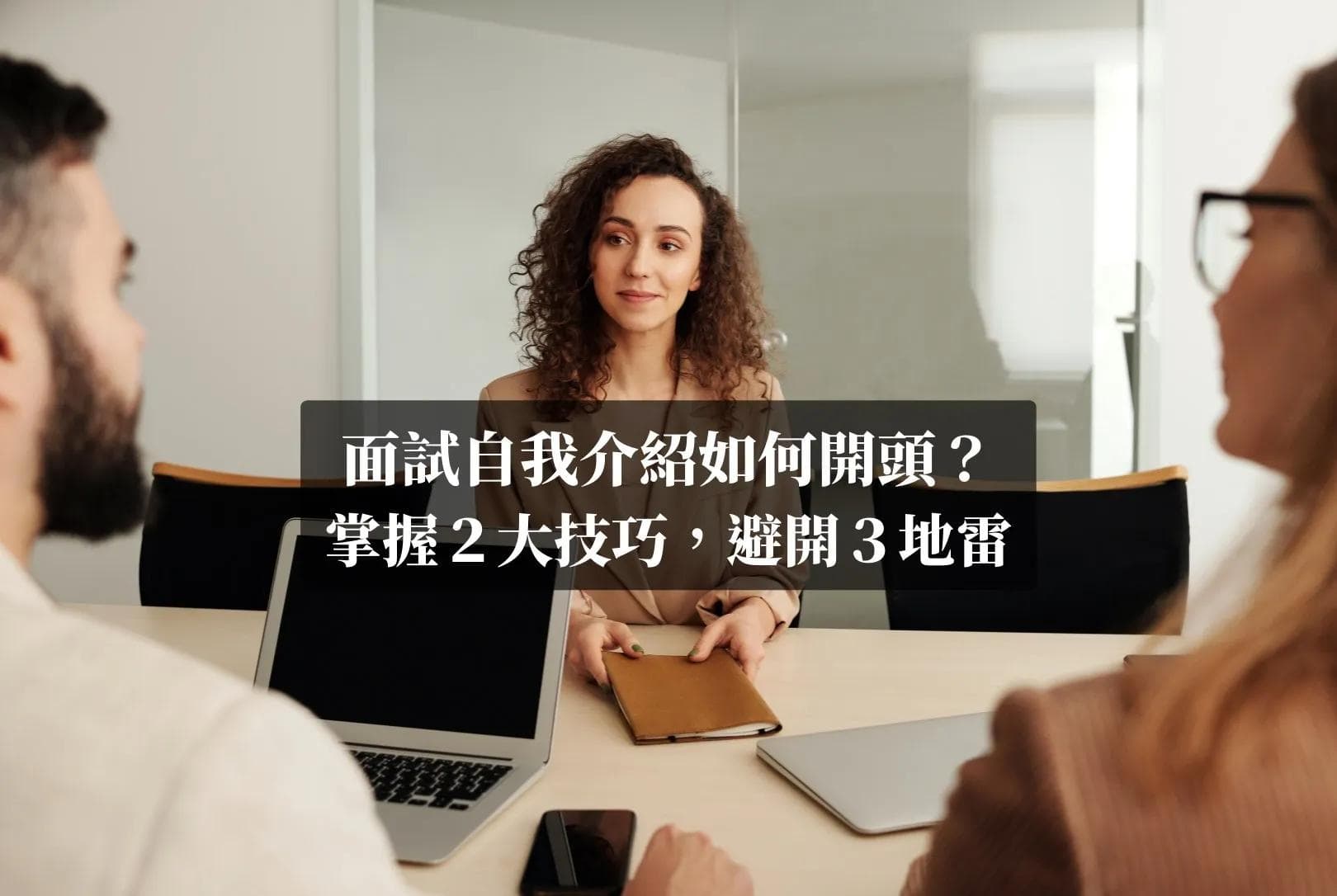 【含范例】2个技巧打造完美面试自我介绍