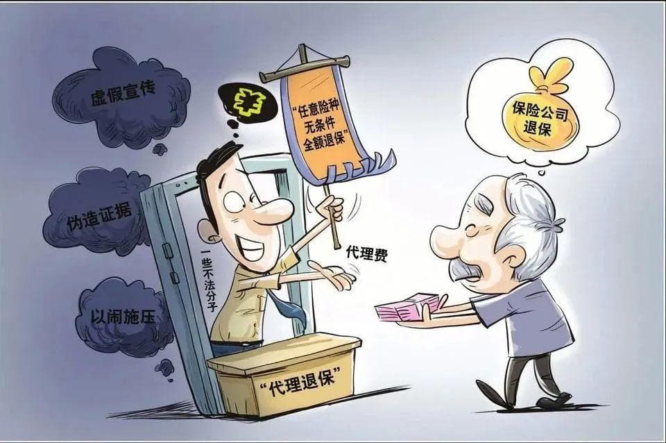 “代理退保”产业链翻新套路，客户该如何应对？