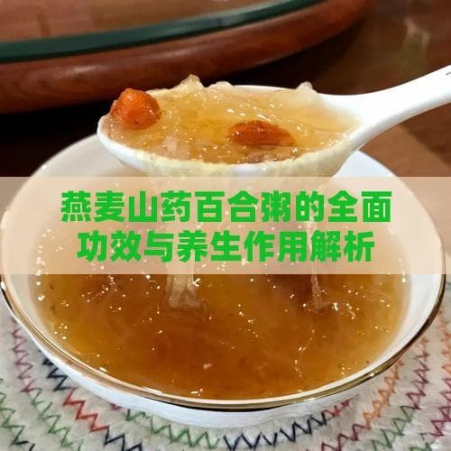 燕麦山药百合粥的全面功效与养生作用解析