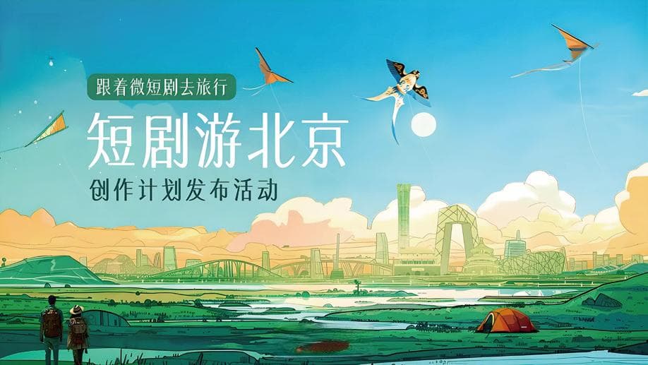 中国传媒大学研究员张国涛等：微短剧推动文旅融合发展策略与路径