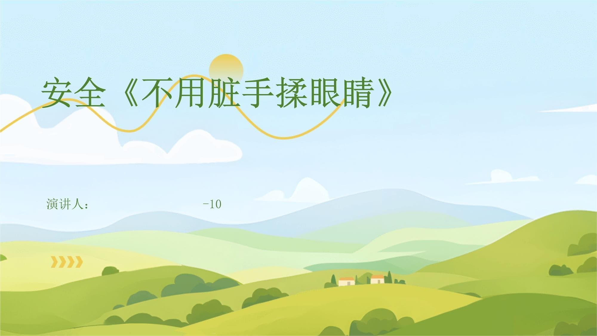 安全《不用脏手揉眼睛》