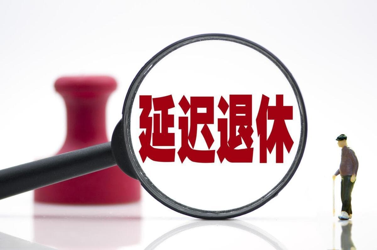 弹性退休落地！1968年至1978年出生的男性，多个退休年龄该咋选？