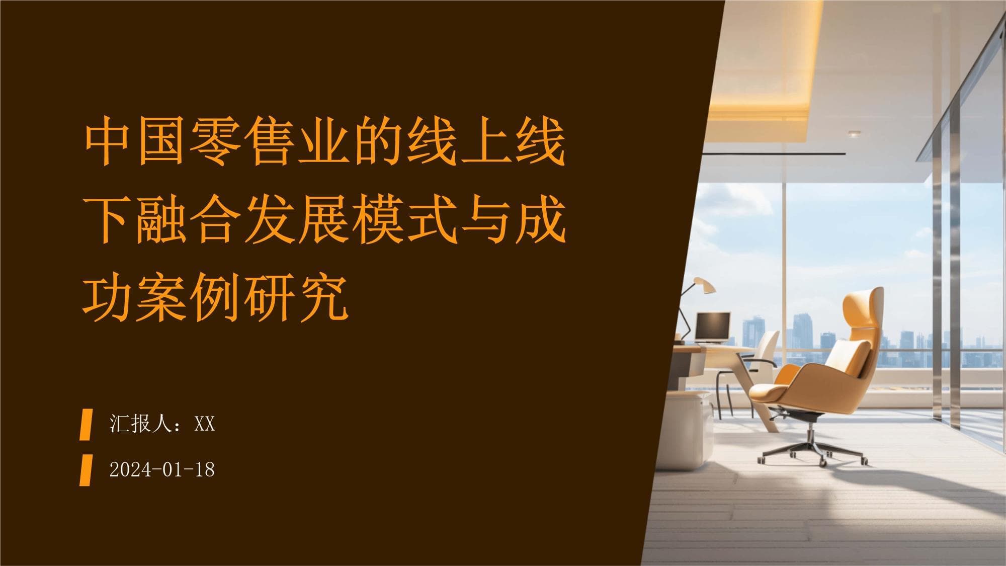 中国零售业的线上线下融合发展模式与成功案例研究