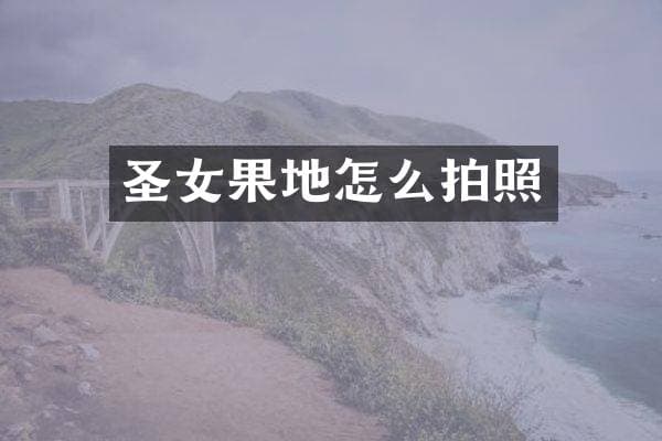 圣女果地怎么拍照