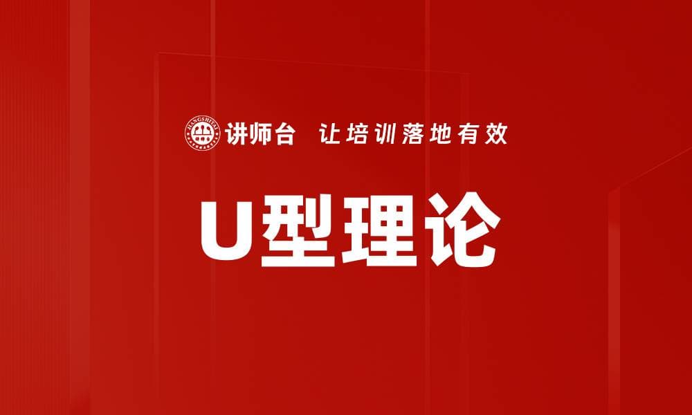 U型理论：一种促进组织变革与创新的系统方法