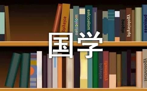国学智慧的实践应用