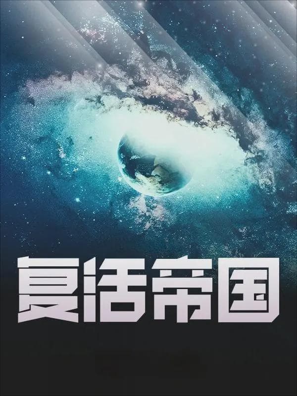 冷冻博士的异星崛起：一部270万字科幻巨作
